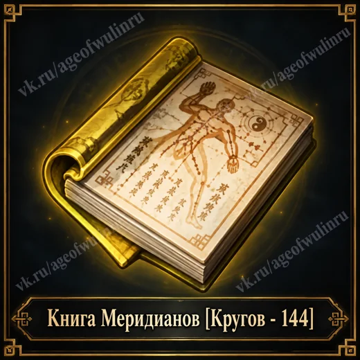 Книга Меридианов — 144 кругов