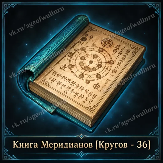 Книга Меридианов — 36 кругов