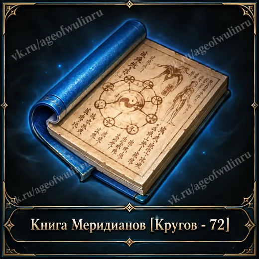 Книга Меридианов — 72 кругов